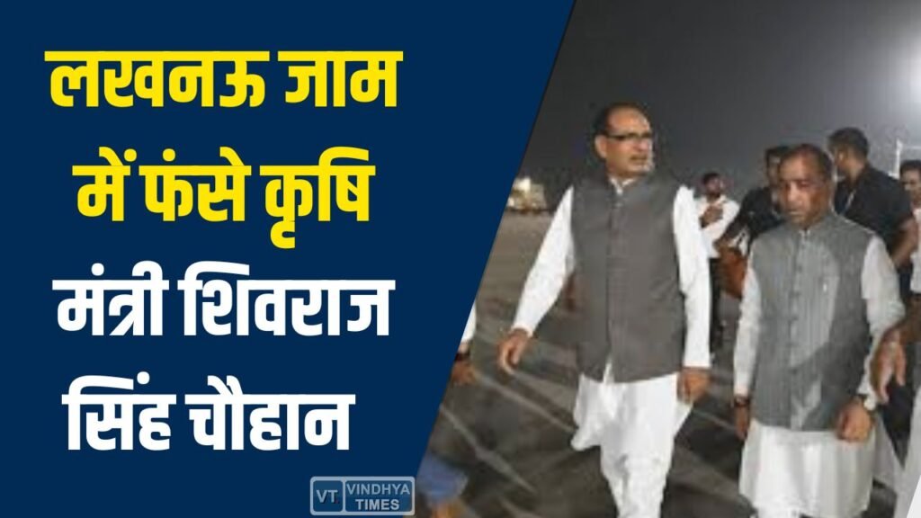 MP News: लखनऊ ट्रैफिक जाम में फंसे शिवराज सिंह चौहान, शादी में शामिल हुए बिना लौटे