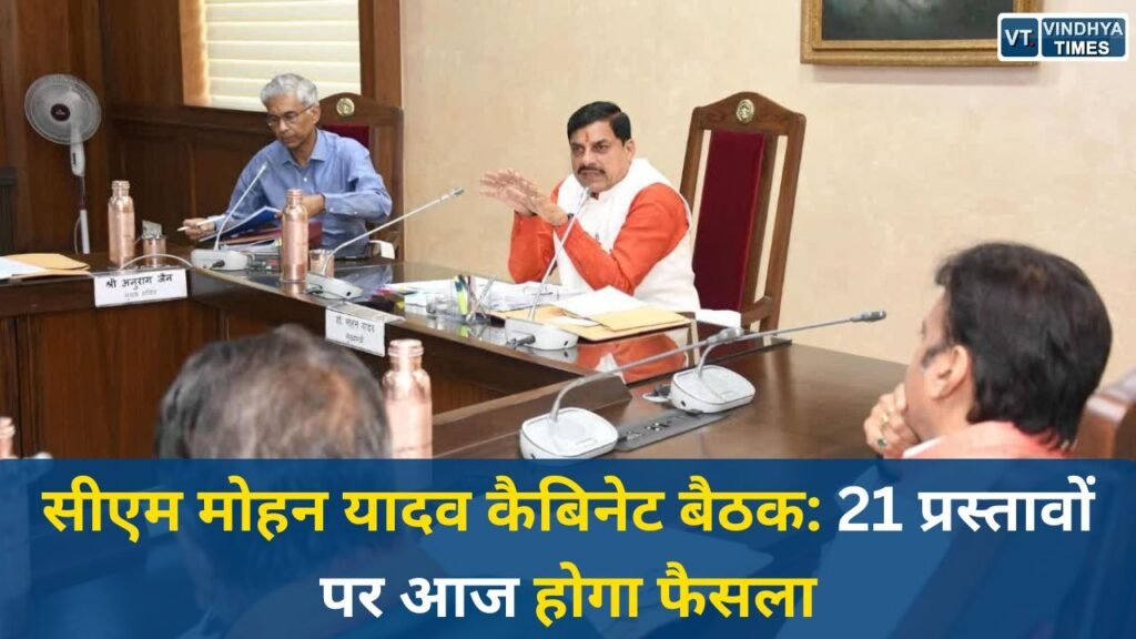 MP News: सीएम मोहन यादव कैबिनेट बैठक: 21 प्रस्तावों पर आज होगा फैसला, कई अहम योजनाओं को मंजूरी संभव