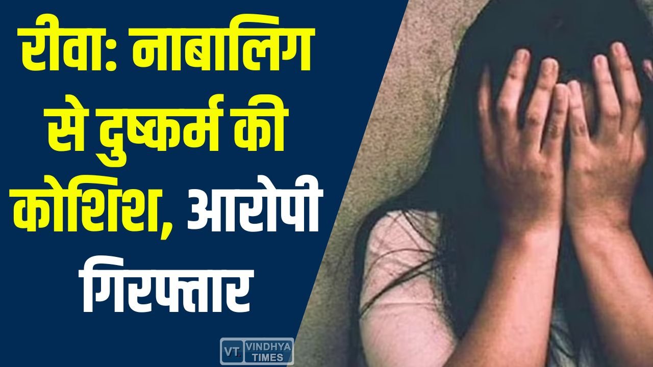 Rewa News: रीवा में नाबालिग से दुष्कर्म का प्रयास, आरोपी गिरफ्तार