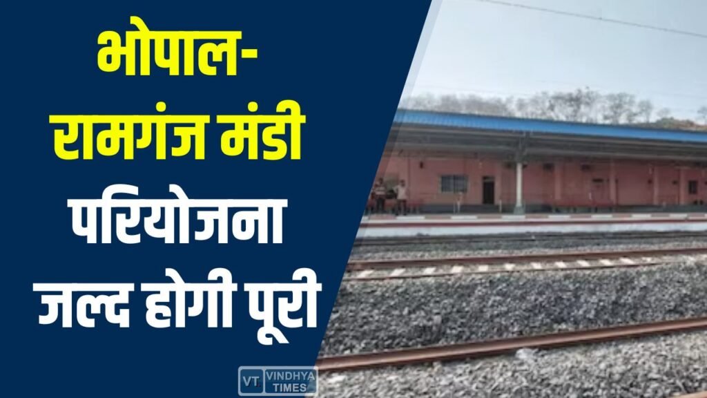 MP News: भोपाल-रामगंज मंडी परियोजना जल्द होगी पूरी, राजस्थान से सीधा रेल संपर्क