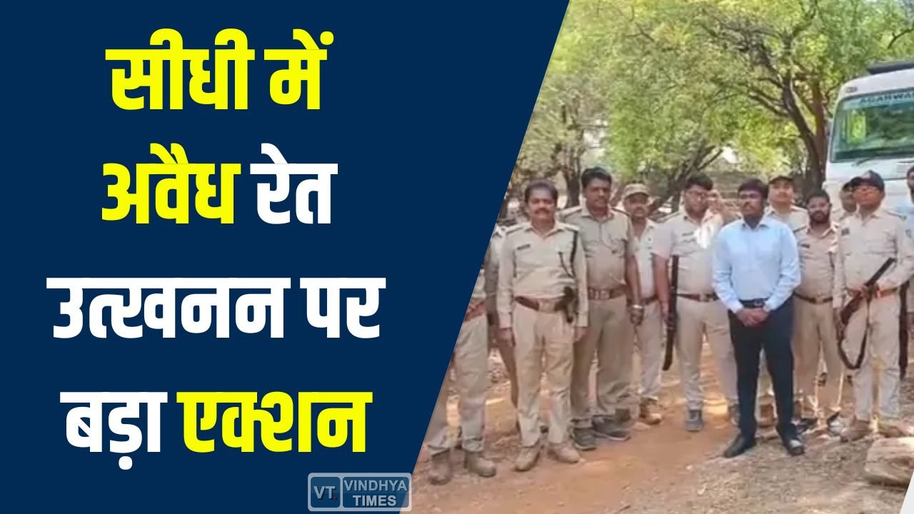Sidhi News: सीधी में अवैध रेत उत्खनन पर बड़ा एक्शन, 9 हाईवा-ट्रक जब्त