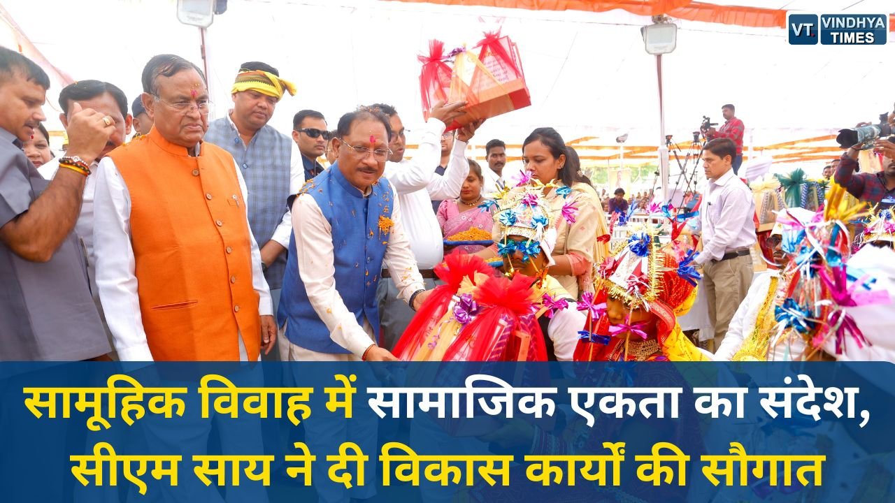 CG News: सामूहिक विवाह में सामाजिक एकता का संदेश, सीएम साय ने दी विकास कार्यों की सौगात