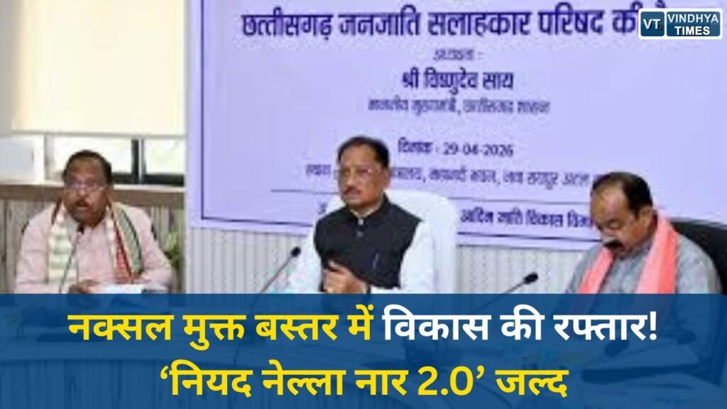 CG News: छत्तीसगढ़ सरकार का बड़ा प्लान, बस्तर में तेज होगा विकास, ‘नियद नेल्ला नार 2.0’ की तैयारी