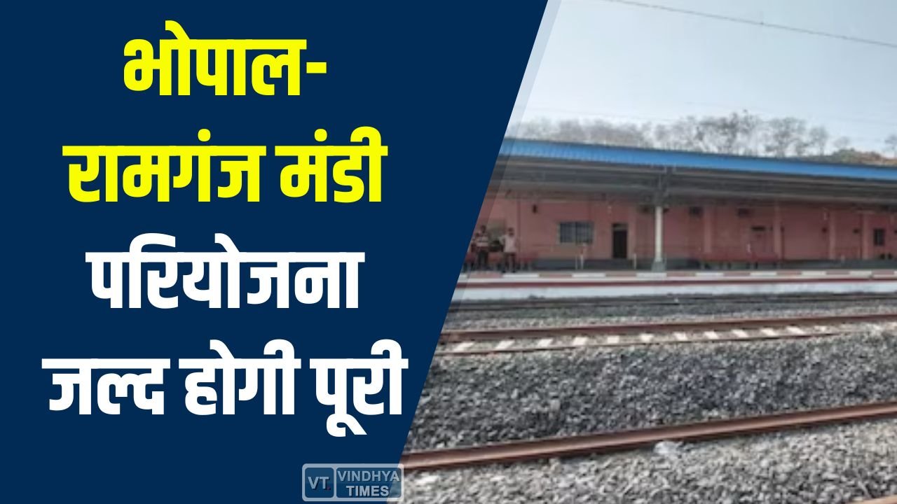 MP News: भोपाल-रामगंज मंडी परियोजना जल्द होगी पूरी, राजस्थान से सीधा रेल संपर्क