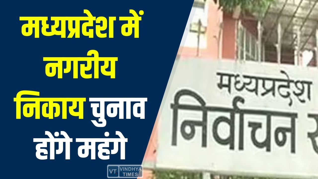 MP News: मध्यप्रदेश में नगरीय निकाय चुनाव होंगे महंगे, महापौर और अध्यक्ष पद की जमानत राशि बढ़ाने का प्रस्ताव
