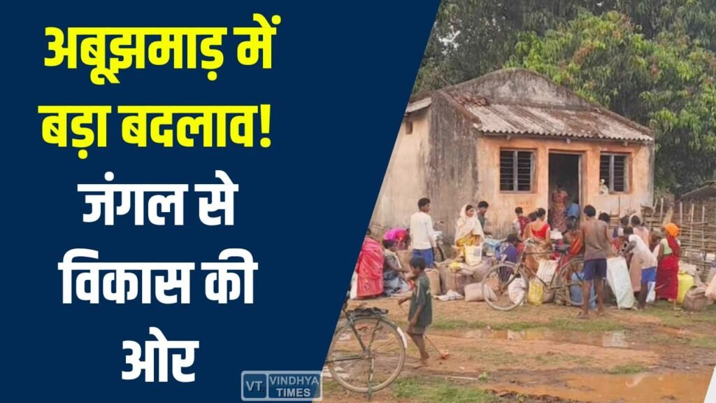 CG News: नक्सल गढ़ से विकास की राह: अबूझमाड़ में बदल रही तस्वीर, 239 गांवों में पहली बार सर्वे