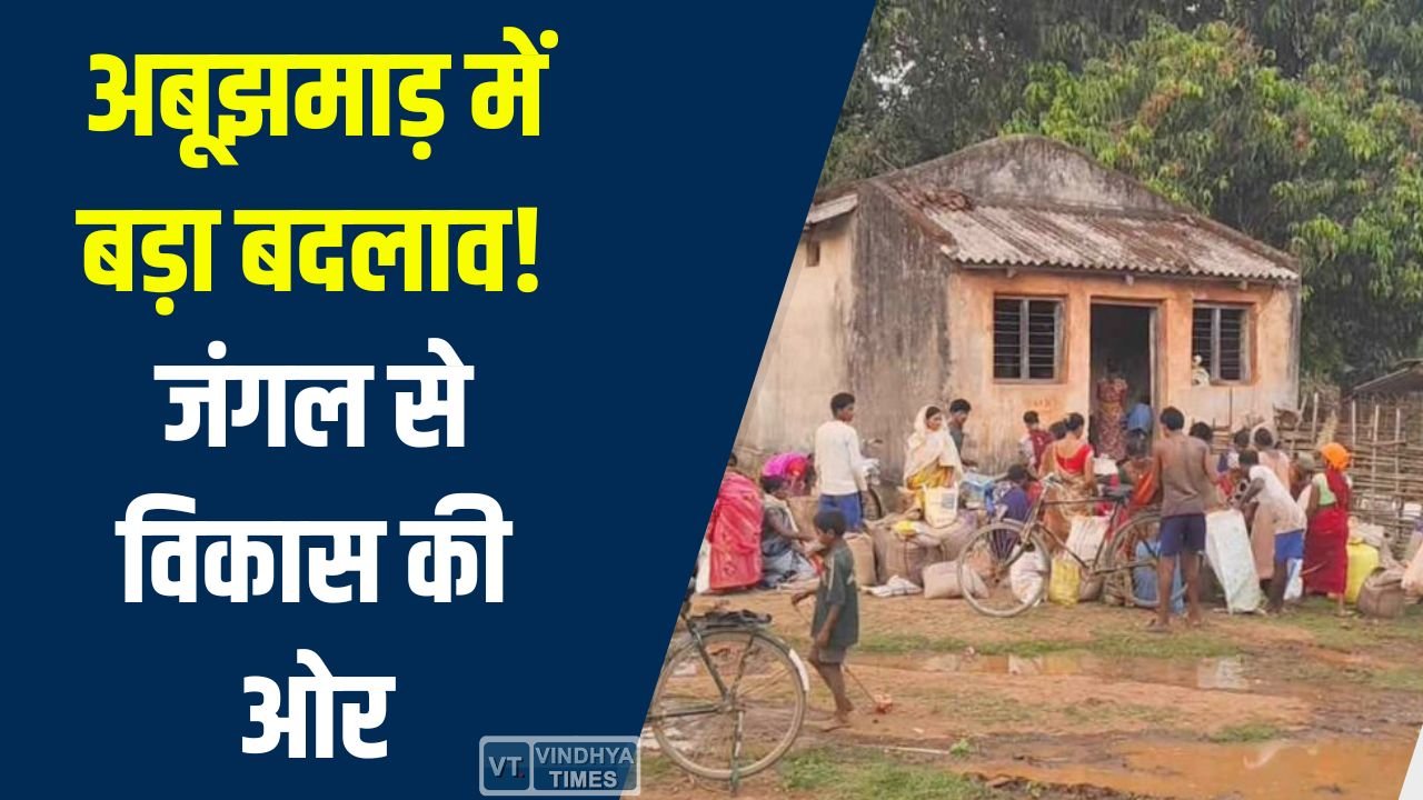 CG News: नक्सल गढ़ से विकास की राह: अबूझमाड़ में बदल रही तस्वीर, 239 गांवों में पहली बार सर्वे