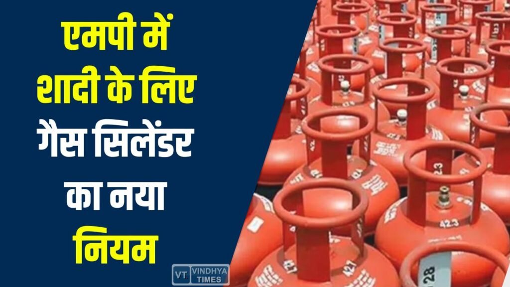 MP News: एमपी में शादी के लिए गैस सिलेंडर का नया नियम, अब कार्ड नहीं कैटर से मिलेगी सुविधा