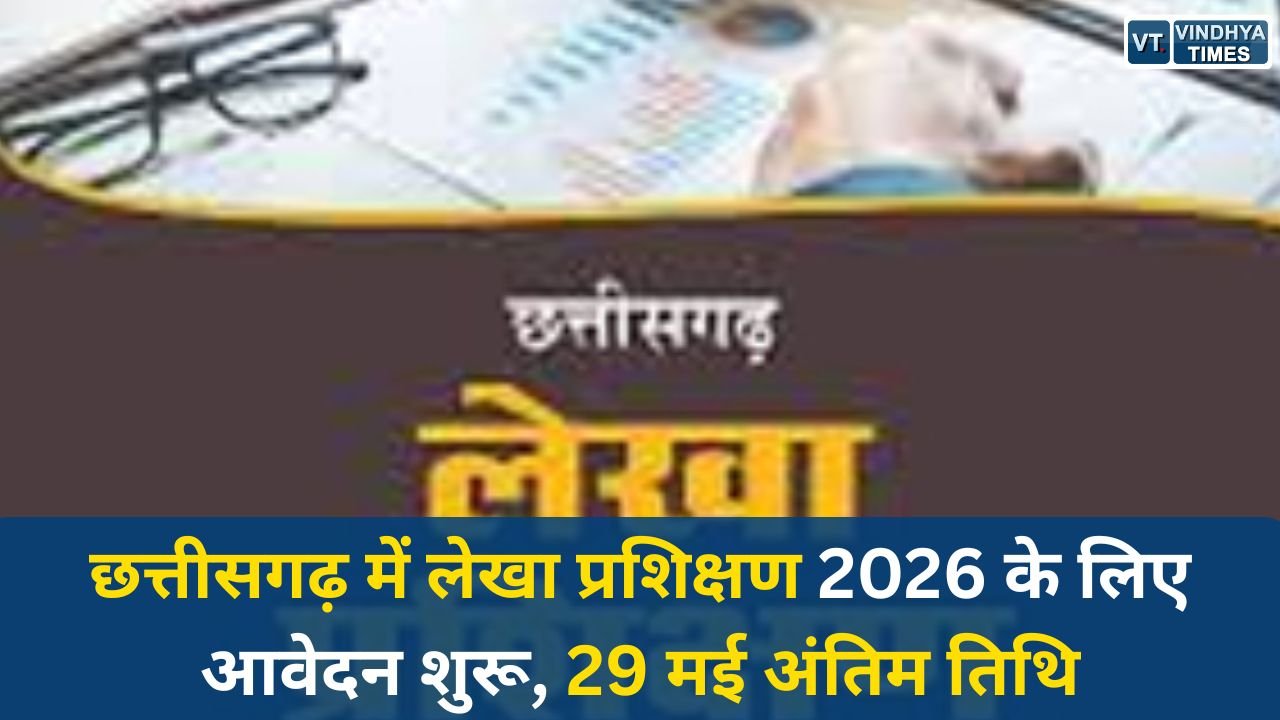 CG News: छत्तीसगढ़ में लेखा प्रशिक्षण 2026 के लिए आवेदन शुरू, 29 मई अंतिम तिथि