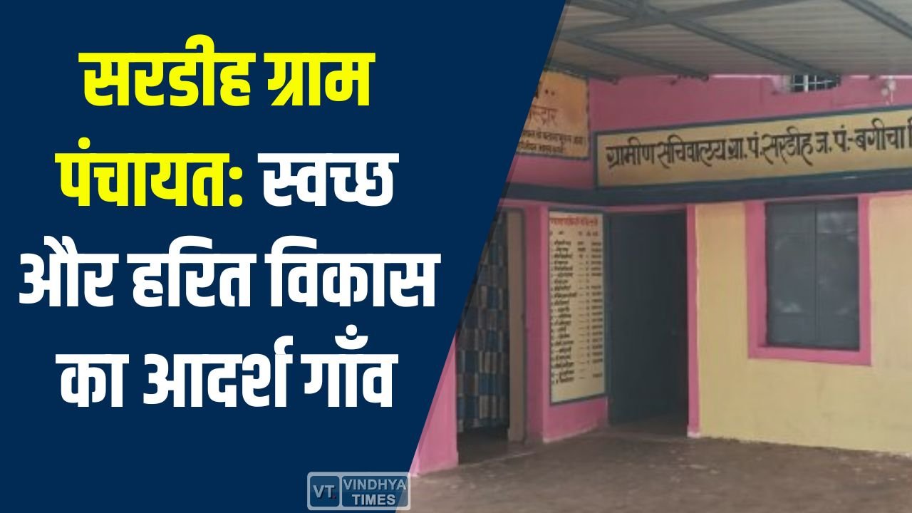 Jashpur News: सरडीह ग्राम पंचायत को मिला दीनदयाल उपाध्याय पंचायत सतत विकास पुरस्कार 2025