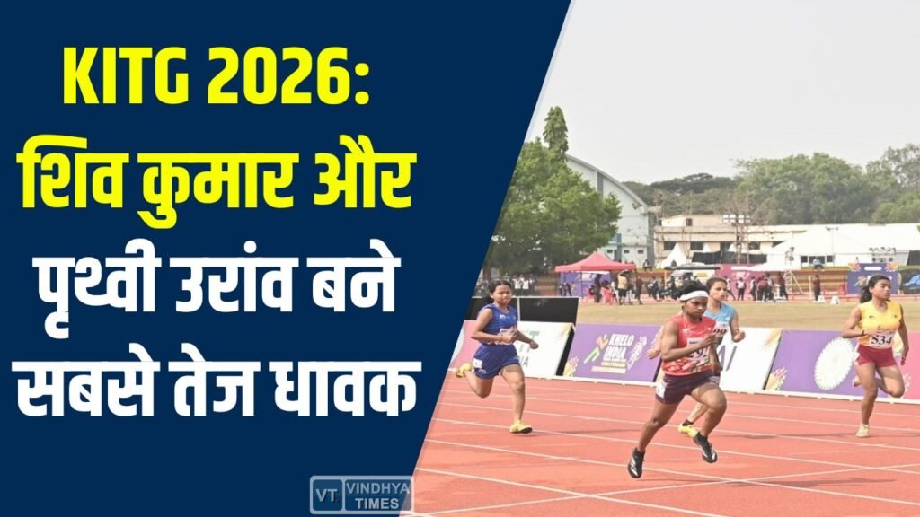 CG News: खेलो इंडिया ट्राइबल गेम्स 2026 : शिव कुमार और पृथ्वी उरांव बने सबसे तेज धावक