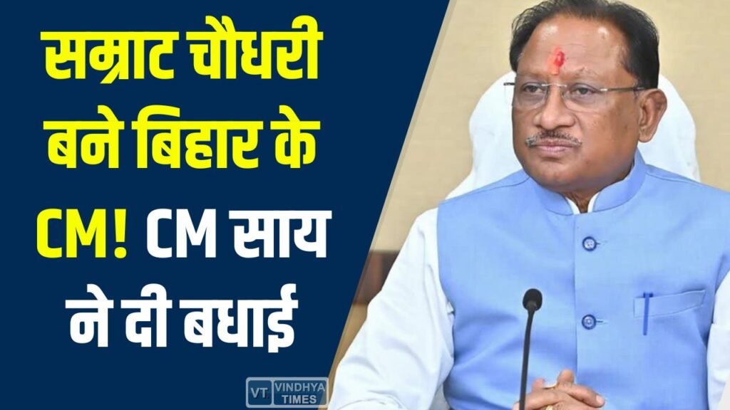CG News: बिहार की कमान अब सम्राट चौधरी के हाथ, CM साय और डिप्टी CM साव ने दी शुभकामनाएं