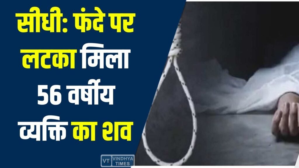 Sidhi News: सीधी में फंदे पर लटका मिला 56 वर्षीय व्यक्ति का शव, परिजनों ने जताई हत्या की आशंका