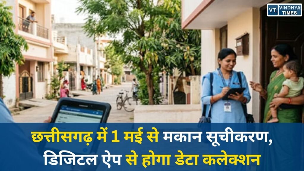 CG News: छत्तीसगढ़ में 1 मई से मकान सूचीकरण, डिजिटल ऐप से होगा डेटा कलेक्शन