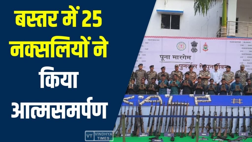 CG News: बस्तर में 25 नक्सलियों ने किया आत्मसमर्पण, करोड़ों की संपत्ति बरामद