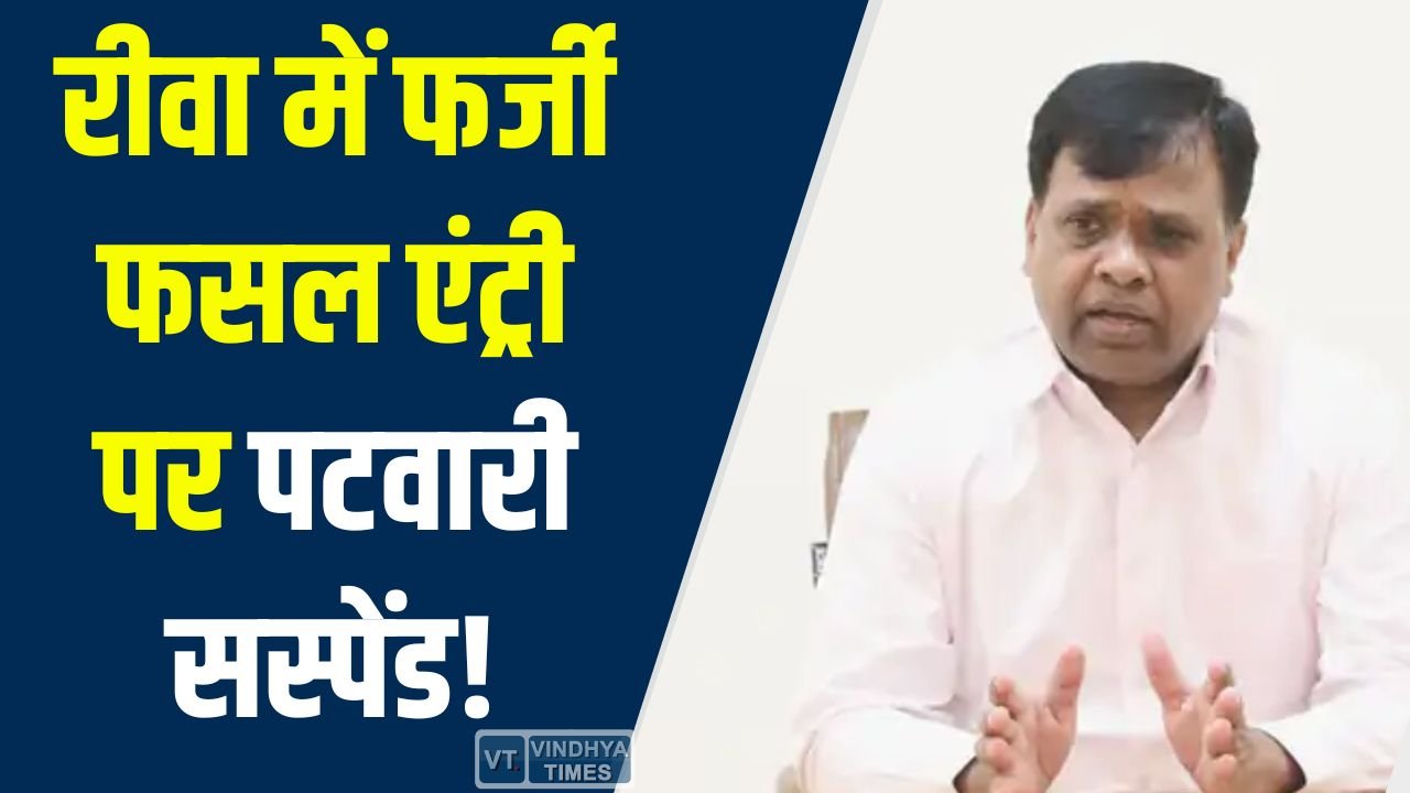 Rewa News: रीवा में फसल सत्यापन में गड़बड़ी उजागर, तालाब में गेहूं दिखाने वाले पटवारी शारदा प्रसाद तिवारी निलंबित