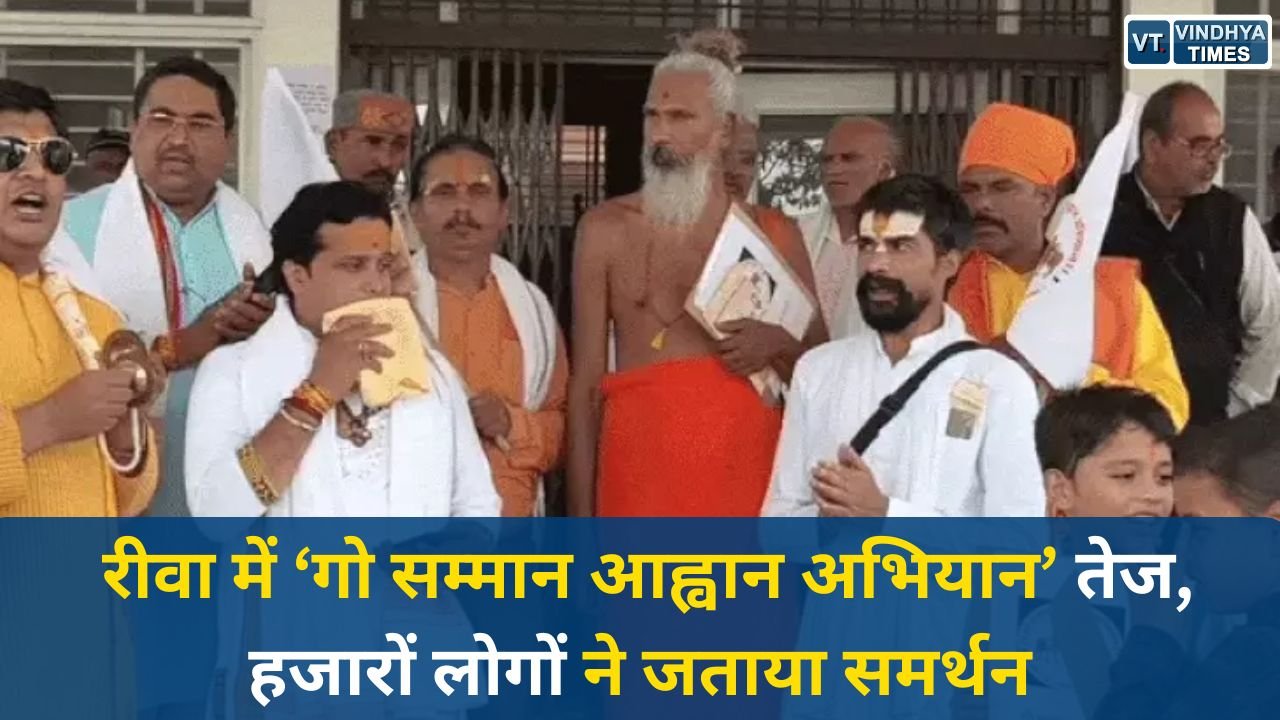 Rewa News: गोमाता को राष्ट्रमाता का दर्जा देने की मांग, रीवा में संत समाज और गोसेवकों का बड़ा अभियान