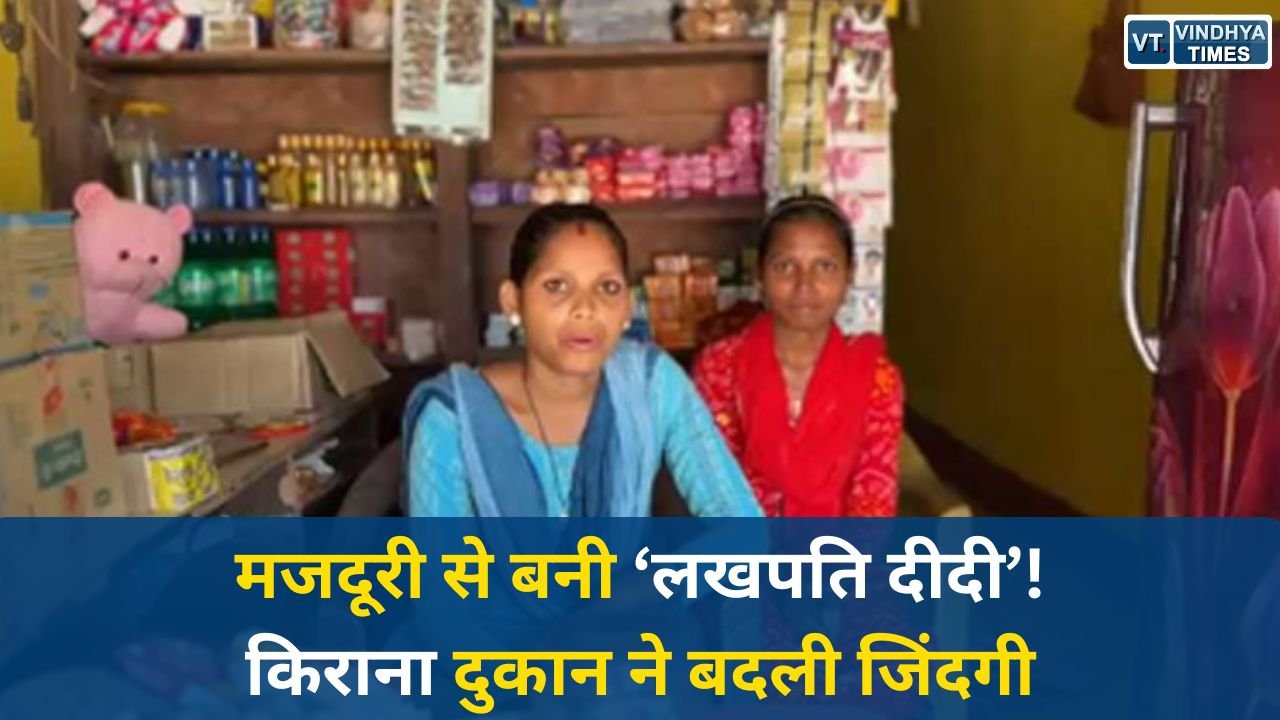 CG News: सुकमा की सविता बनीं आत्मनिर्भर, ‘कृति किराना स्टोर’ से मजदूरी छोड़ बनीं ‘लखपति दीदी’
