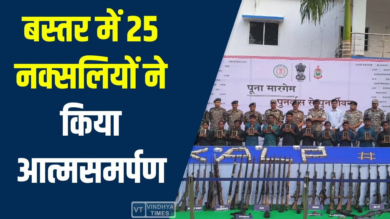 CG News: बस्तर में 25 नक्सलियों ने किया आत्मसमर्पण, करोड़ों की संपत्ति बरामद