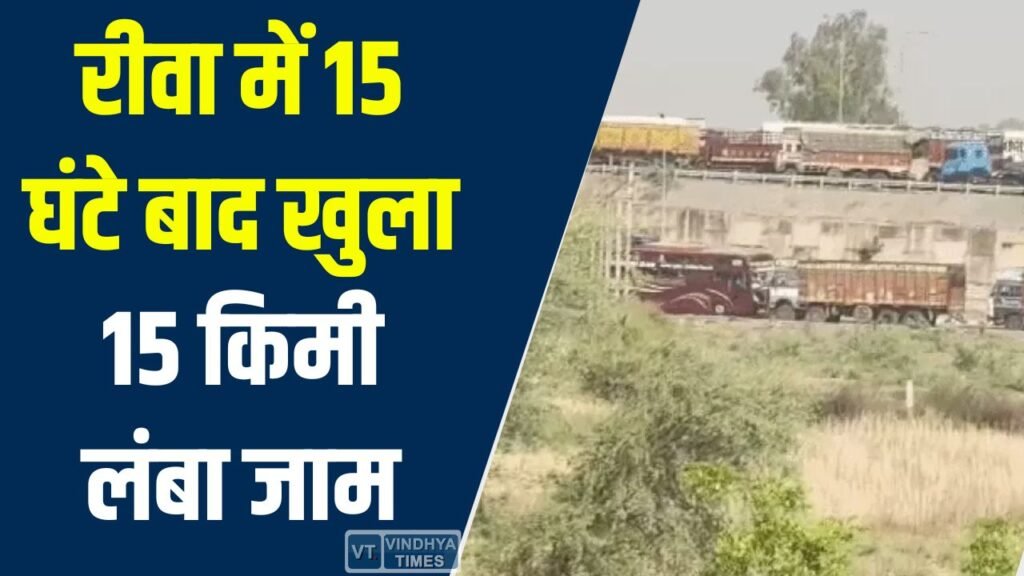 Rewa News: रीवा में 15 घंटे बाद खुला 15 किमी लंबा जाम, बेला बायपास से मैहर टोल तक फंसे थे हजारों वाहन