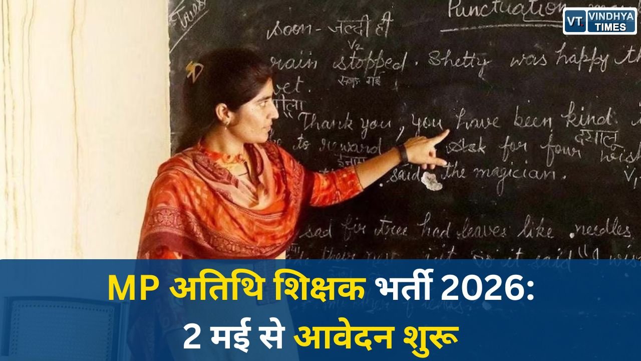 MP News: MP अतिथि शिक्षक भर्ती 2026: 2 मई से आवेदन शुरू, नए आवेदकों के लिए पंजीयन अनिवार्य