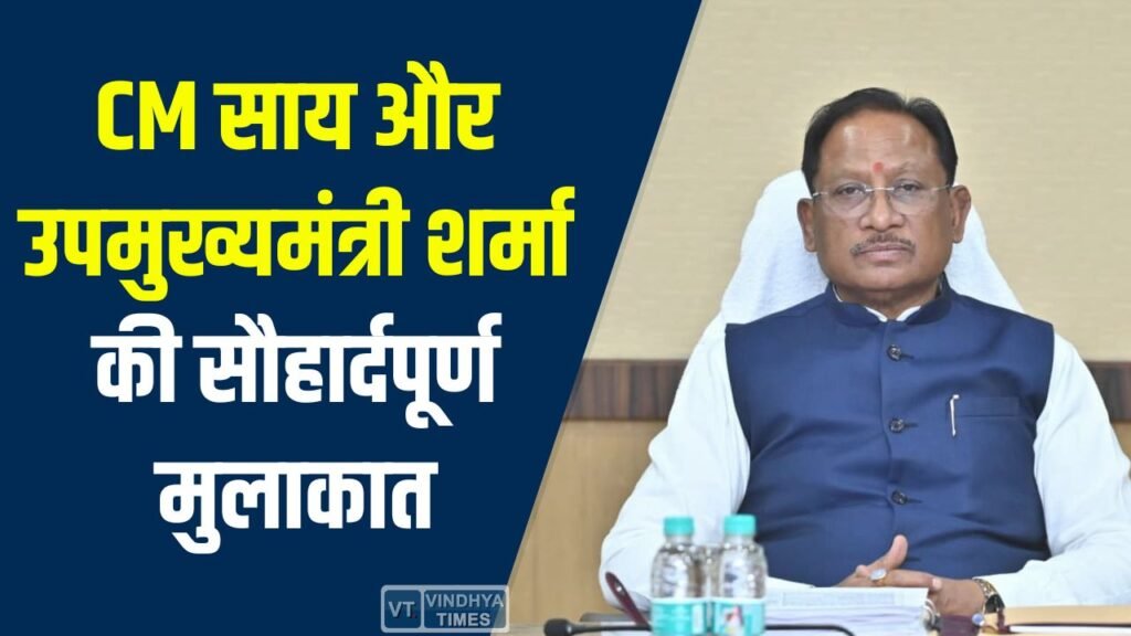 CG News: CM साय और उपमुख्यमंत्री शर्मा की सौहार्दपूर्ण मुलाकात, नक्सलवाद पर ऐतिहासिक विजय