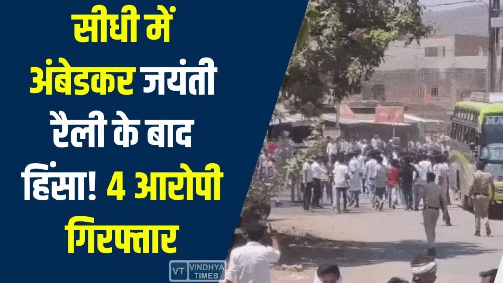 Sidhi News: सीधी में अंबेडकर जयंती रैली के बाद हिंसा, 4 आरोपी गिरफ्तार