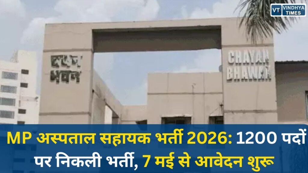 MP News: MP अस्पताल सहायक भर्ती 2026: 1200 पदों पर निकली भर्ती, 7 मई से आवेदन शुरू, 49 हजार तक सैलरी