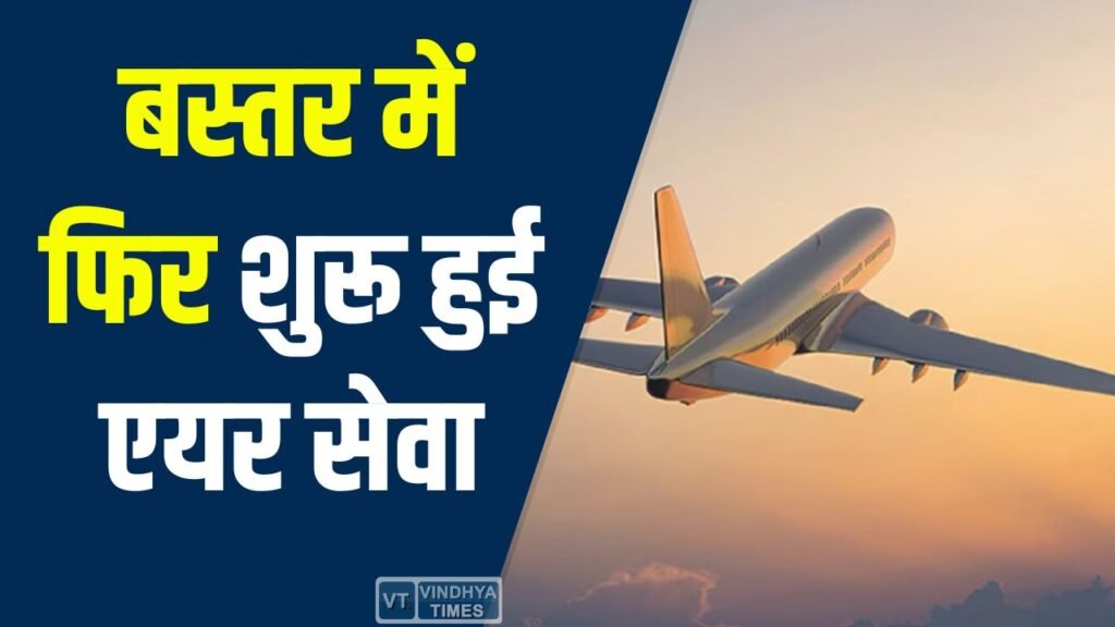 CG News: बस्तर में फिर शुरू हुई एयर सेवा, रायपुर-जगदलपुर-हैदराबाद उड़ान सेवा पुनः प्रारंभ