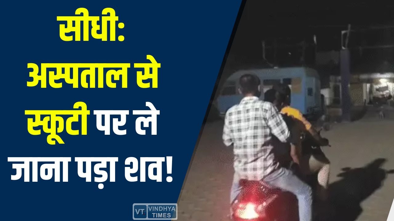 Sidhi News: सीधी में अस्पताल से स्कूटी पर शव ले गए परिजन, डॉक्टर की गैरमौजूदगी पर सवाल