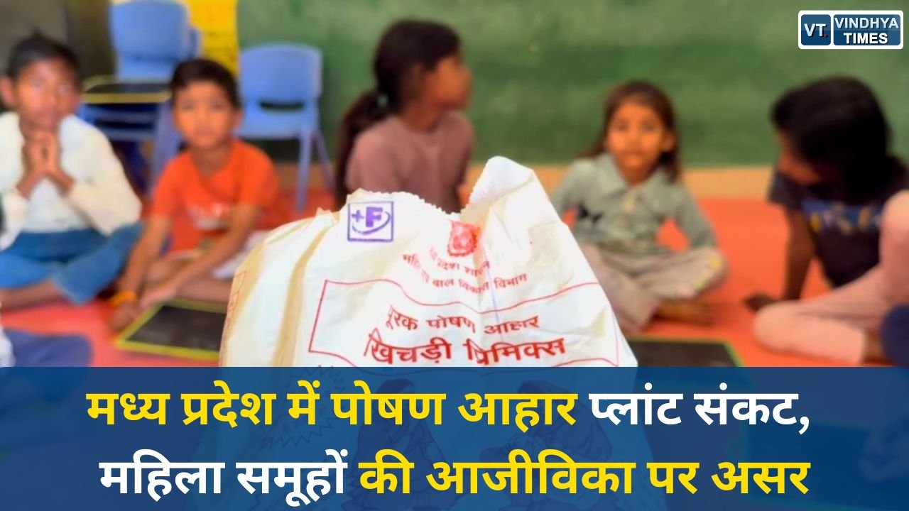MP News: नारी वंदन अधिनियम चर्चा के बीच मप्र में पोषण आहार प्लांट बंद, महिलाएं मजदूरी को मजबूर