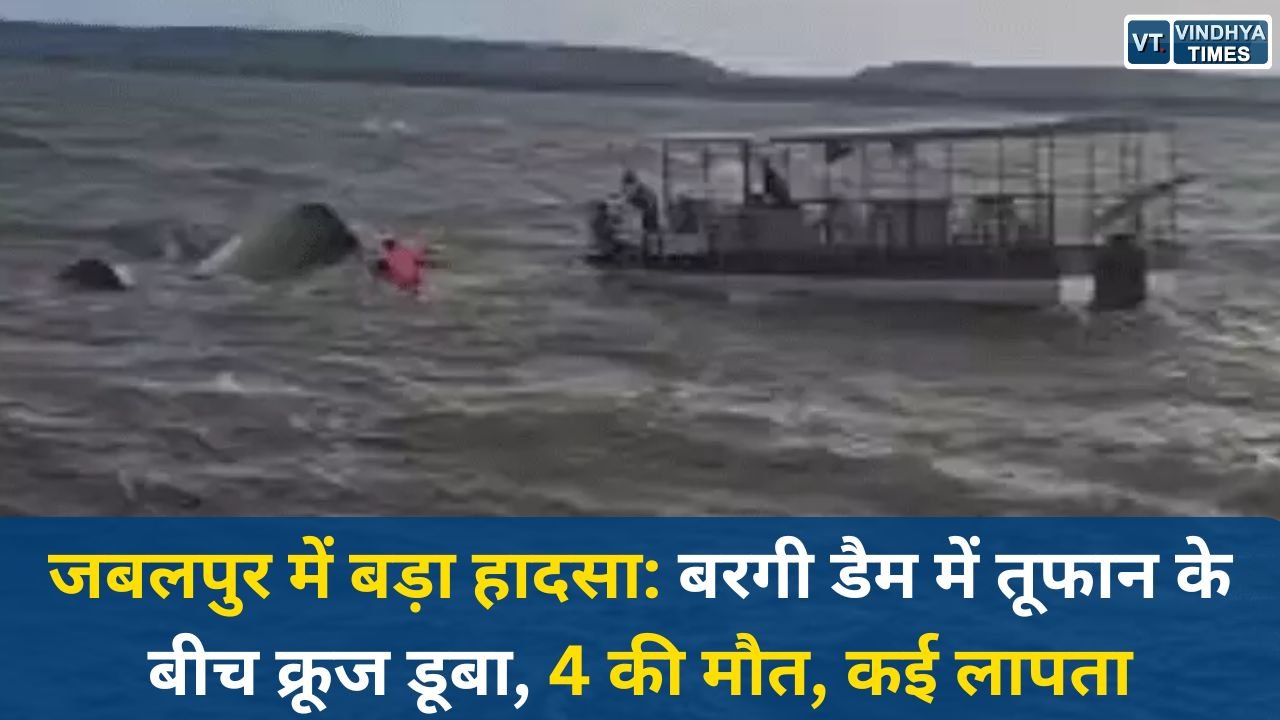 MP News: जबलपुर में बड़ा हादसा: बरगी डैम में तूफान के बीच क्रूज डूबा, 4 की मौत, कई लापता