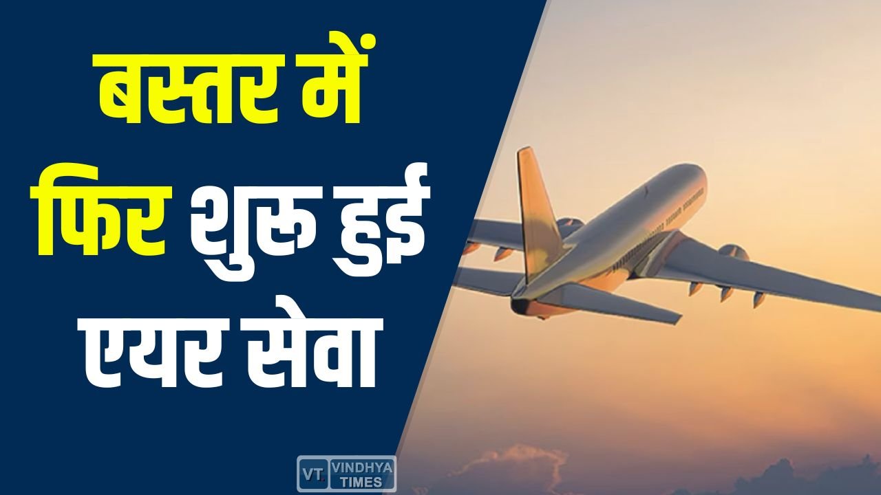 CG News: बस्तर में फिर शुरू हुई एयर सेवा, रायपुर-जगदलपुर-हैदराबाद उड़ान सेवा पुनः प्रारंभ