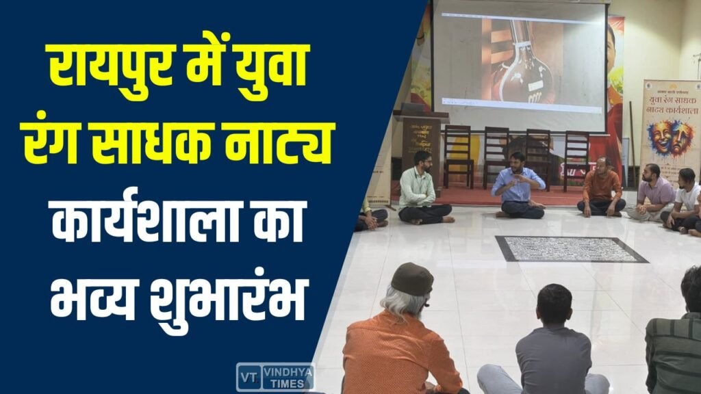 CG News: संस्कार भारती ने नई पीढ़ी को रंगमंच से जोड़ने के लिए शुरू की नाट्य कार्यशाला