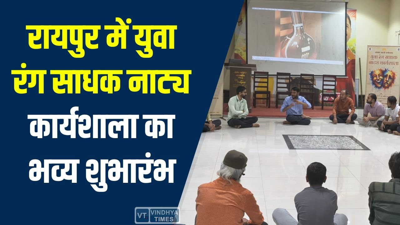 CG News: संस्कार भारती ने नई पीढ़ी को रंगमंच से जोड़ने के लिए शुरू की नाट्य कार्यशाला