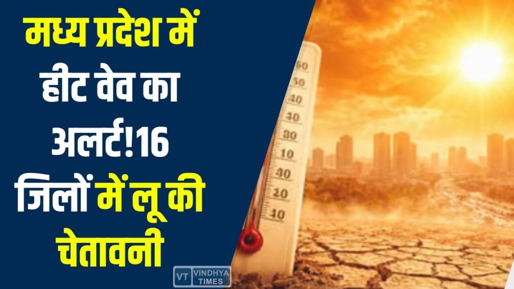 MP News: मध्य प्रदेश में हीट वेव का अलर्ट, 16 जिलों में लू की चेतावनी, कई शहरों में पारा 42°C पार