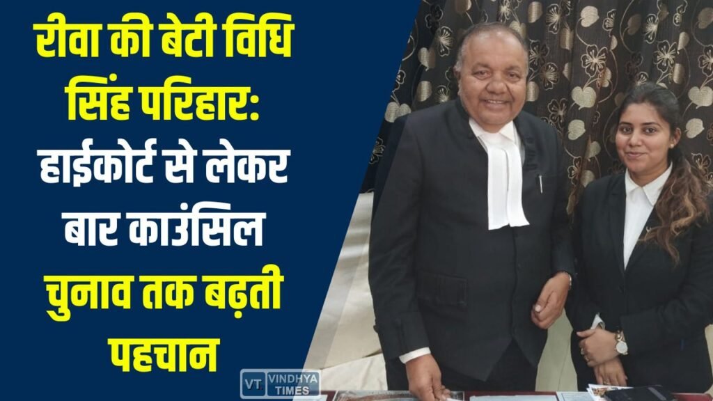 Rewa News: रीवा की बेटी विधि सिंह परिहार: हाईकोर्ट से लेकर बार काउंसिल चुनाव तक बढ़ती पहचान