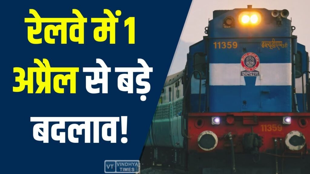 CG News: 1 अप्रैल से रेलवे में नई सुविधाएं, टिकट कैंसल और क्लास अपग्रेड हुआ आसान