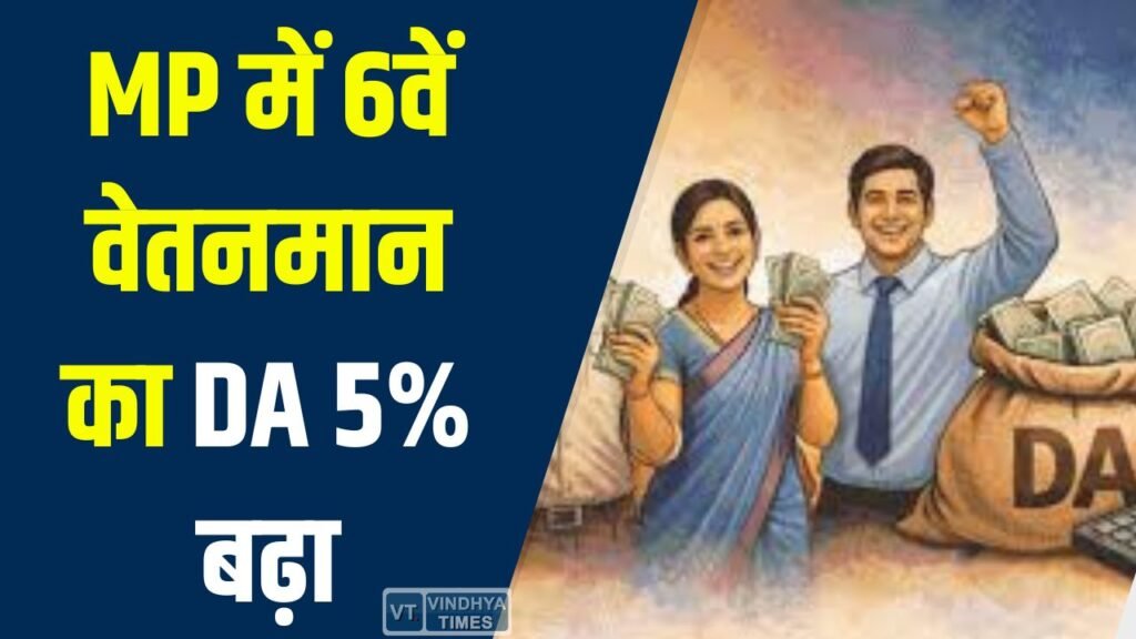 MP News: MP में 6वें वेतनमान का DA 5% बढ़ा, 40 हजार कर्मचारियों को फायदा, एरियर भी मिलेगा