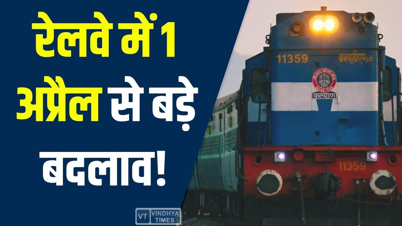 CG News: 1 अप्रैल से रेलवे में नई सुविधाएं, टिकट कैंसल और क्लास अपग्रेड हुआ आसान