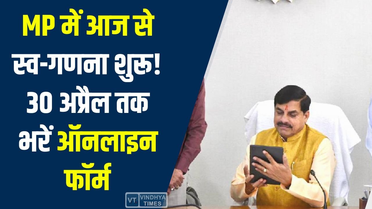 MP News: MP में आज से स्व-गणना शुरू, 30 अप्रैल तक भरें ऑनलाइन फॉर्म, 1 मई से घर-घर सत्यापन