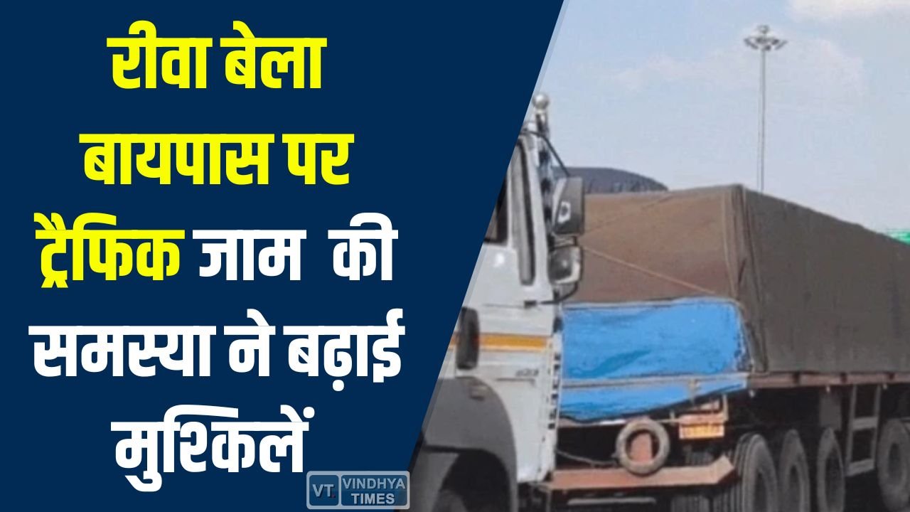 Rewa News: रीवा बेला बायपास पर जाम की समस्या ने बढ़ाई राहगीरों की मुश्किलें