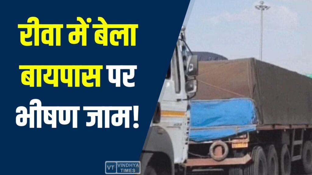 Rewa News: रीवा में बेला बायपास पर भीषण जाम, व्यवस्था पर उठे सवाल