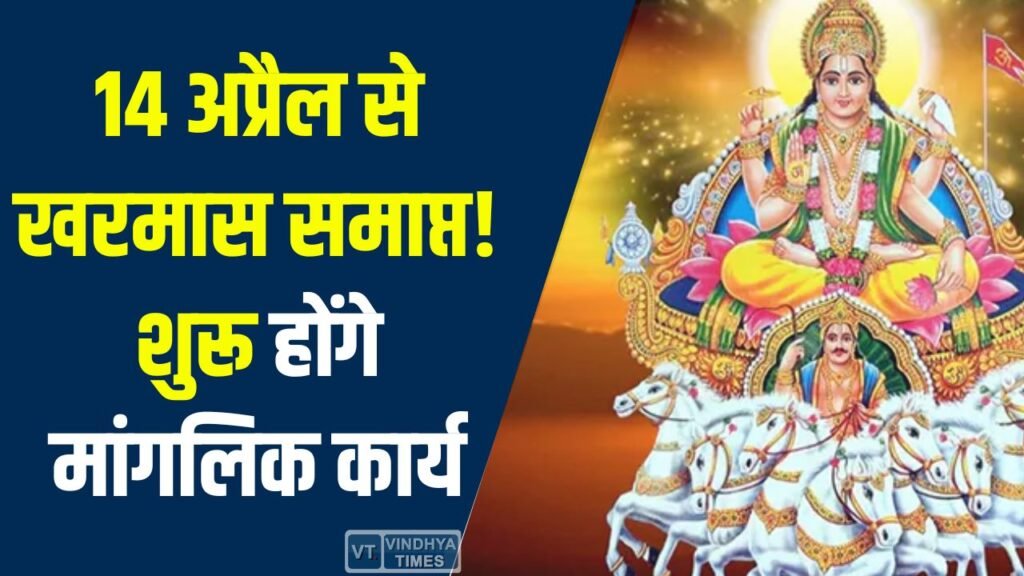 MP News: सूर्य का मेष राशि में प्रवेश, 14 अप्रैल से खत्म होगा खरमास, शुरू होंगे विवाह और शुभ कार्य