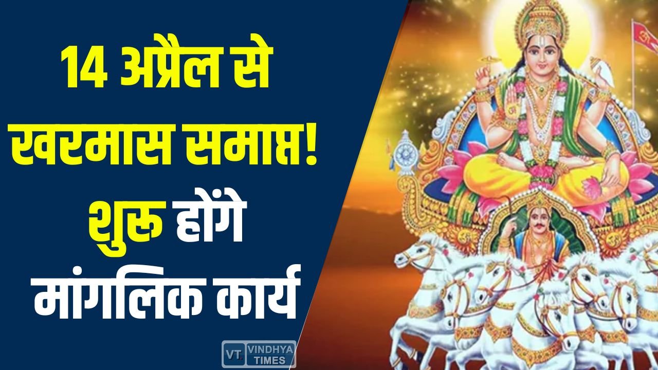MP News: सूर्य का मेष राशि में प्रवेश, 14 अप्रैल से खत्म होगा खरमास, शुरू होंगे विवाह और शुभ कार्य