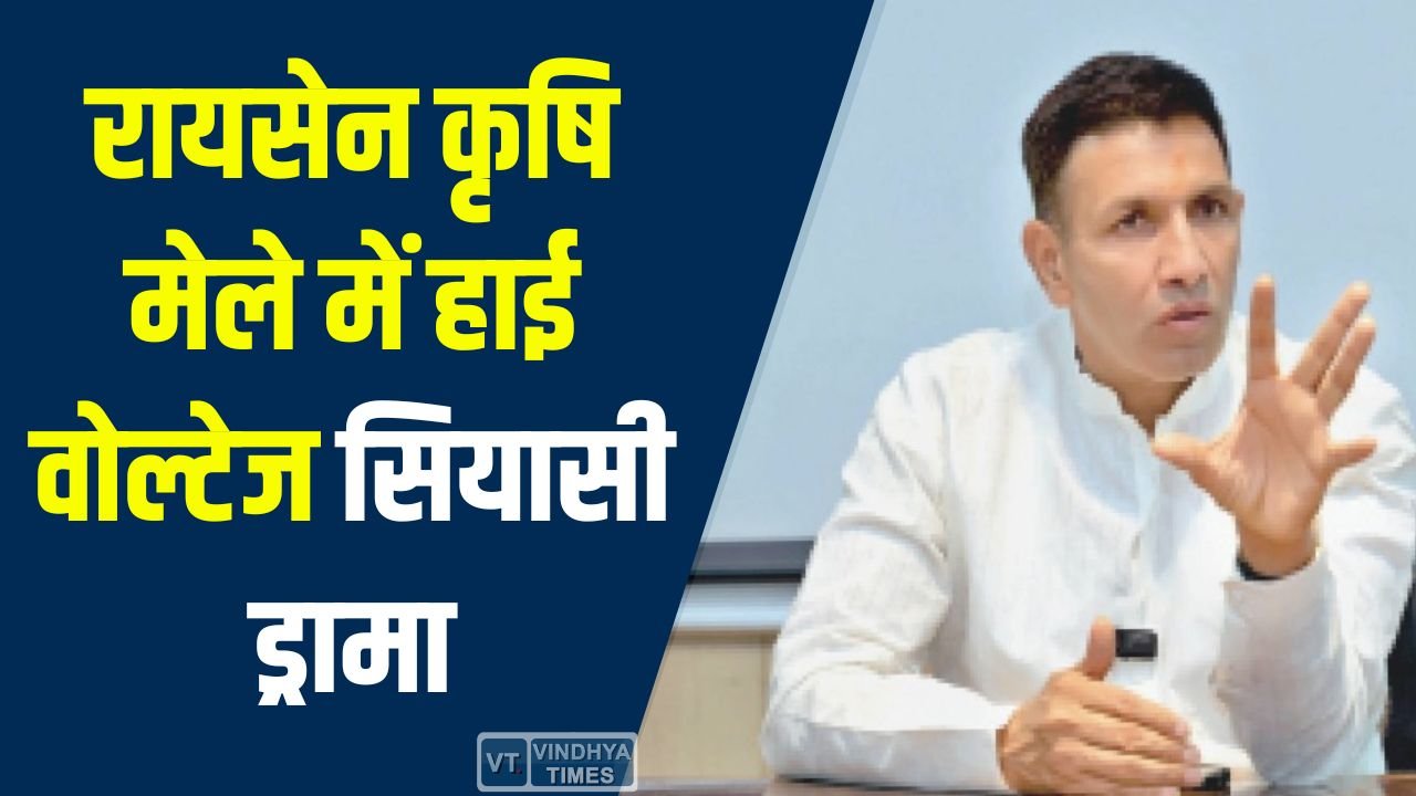 MP News: रायसेन कृषि मेले में हाई वोल्टेज सियासी ड्रामा, जीतू पटवारी को पुलिस ने रोका