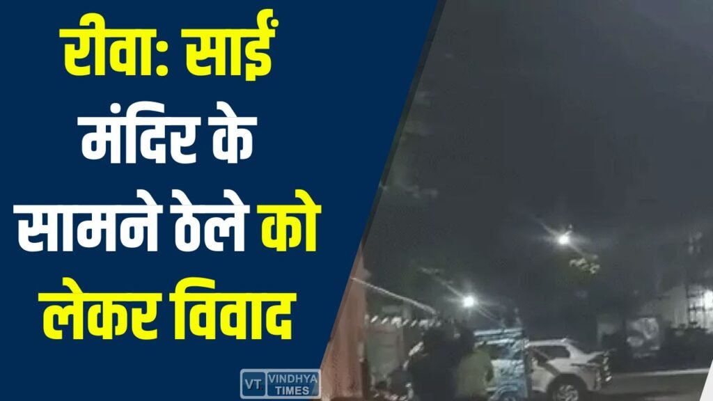 Rewa News: साईं मंदिर के सामने ठेले को लेकर विवाद, शराब के नशे में युवक ने किया हंगामा, मारपीट का VIDEO वायरल