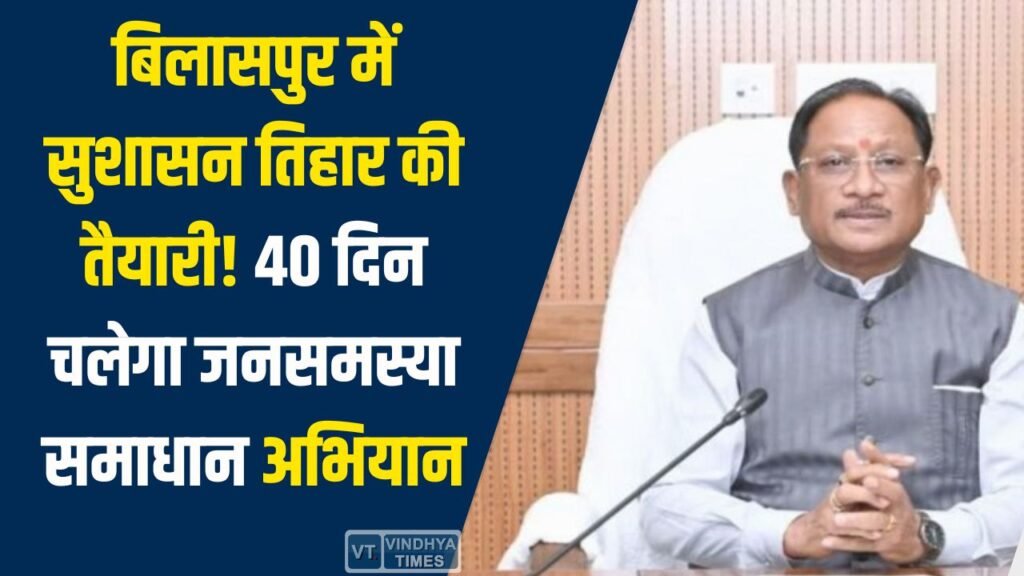 CG News: बिलासपुर में सुशासन तिहार की शुरुआत की तैयारी, कलेक्टर संजय अग्रवाल ने की विस्तृत समीक्षा