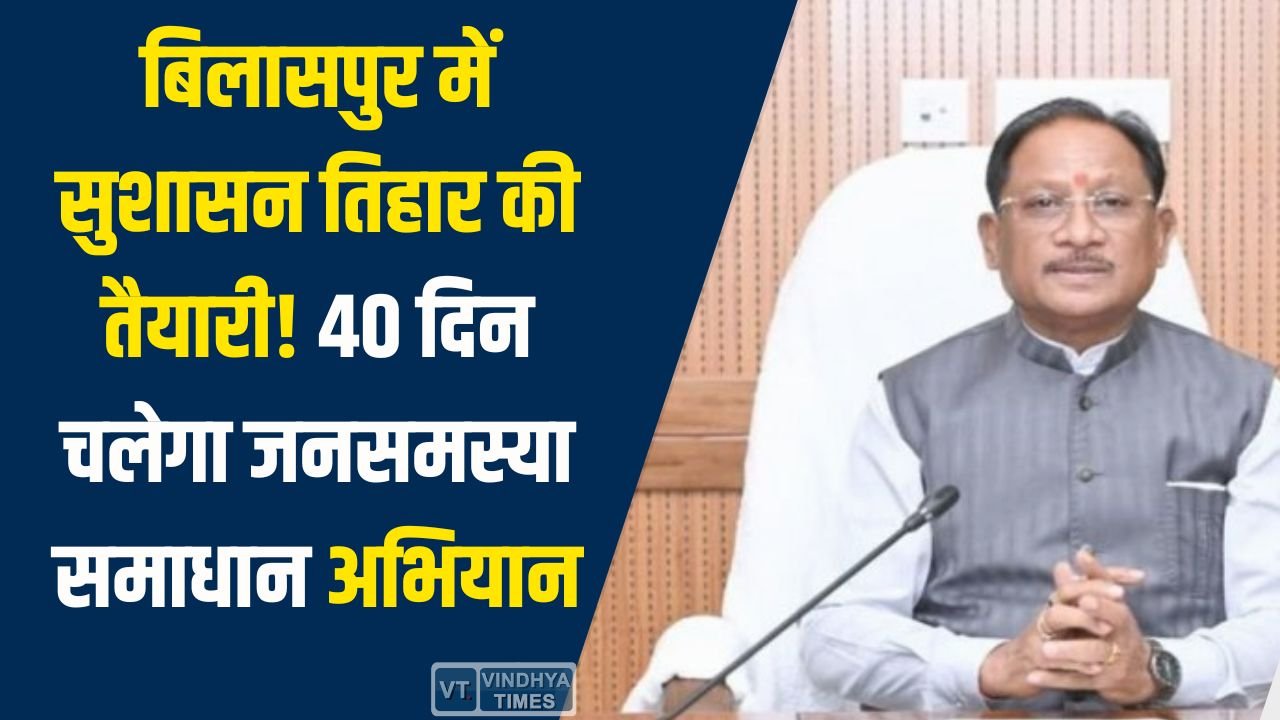 CG News: बिलासपुर में सुशासन तिहार की शुरुआत की तैयारी, कलेक्टर संजय अग्रवाल ने की विस्तृत समीक्षा