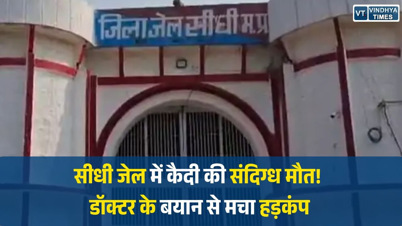 Sidhi News: सीधी जिला जेल में पॉक्सो एक्ट कैदी की संदिग्ध मौत, अस्पताल और जेल प्रशासन के बयानों में विरोधाभास